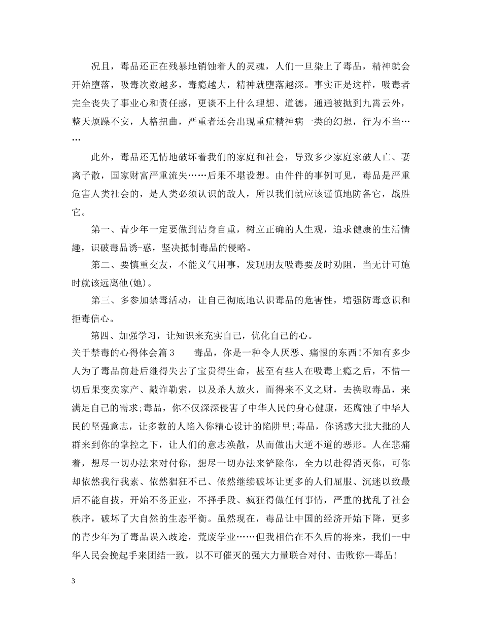 最新禁毒的心得体会范文 _第3页