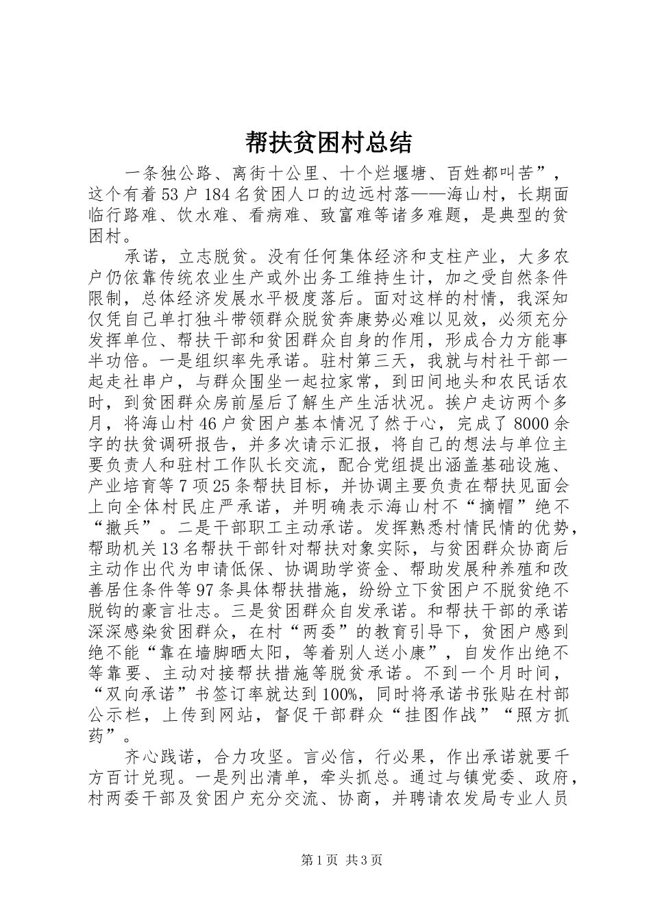 帮扶贫困村总结 _第1页