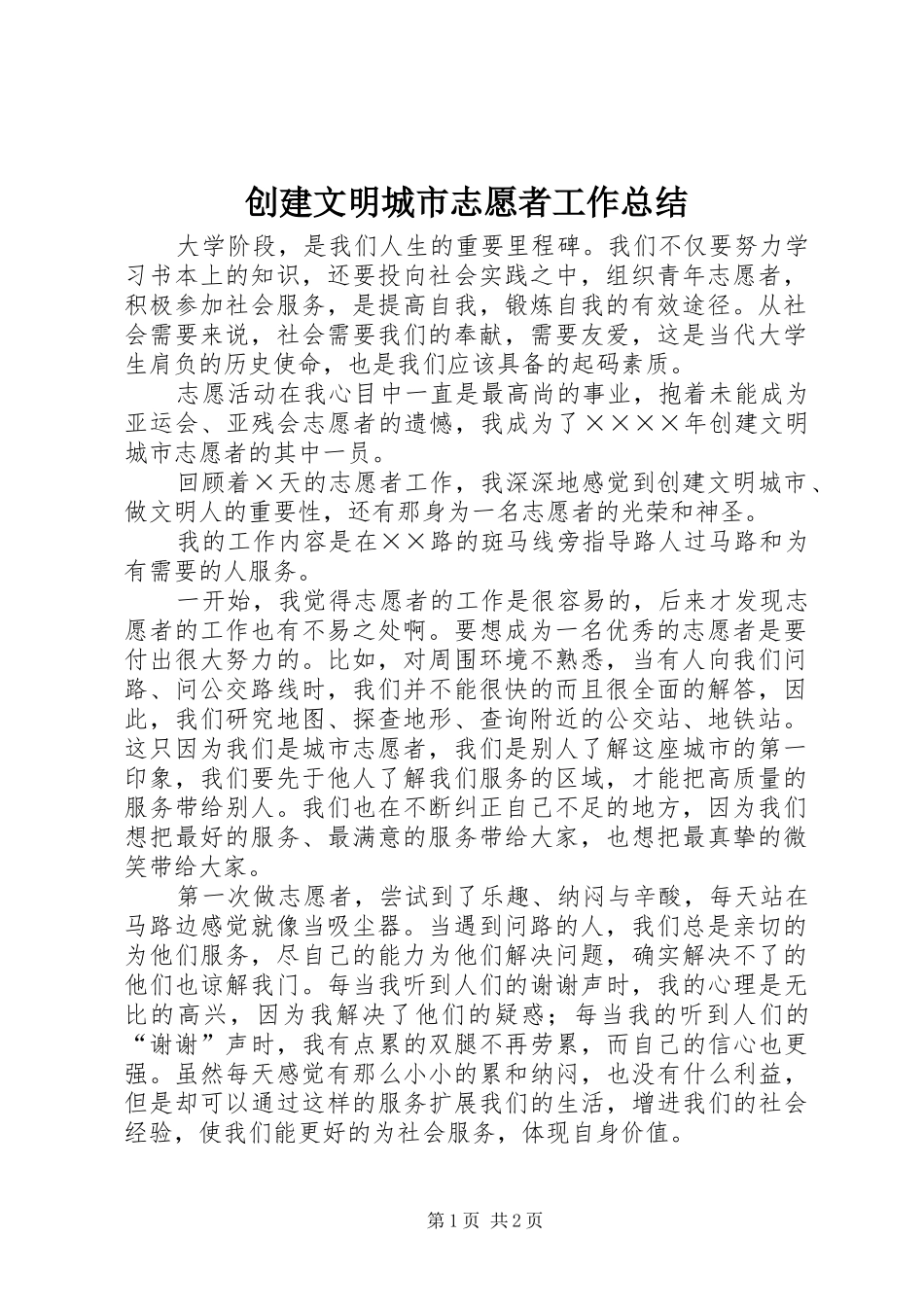 创建文明城市志愿者工作总结 _第1页