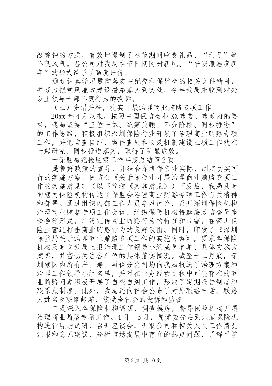 保监局纪检监察工作年度总结 _第3页