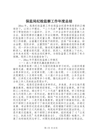 保监局纪检监察工作年度总结 