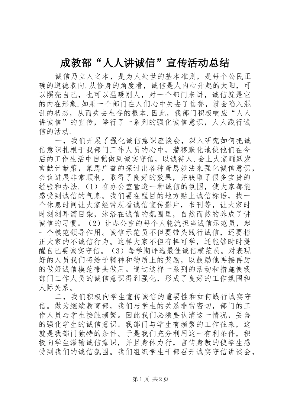 成教部“人人讲诚信”宣传活动总结 _第1页