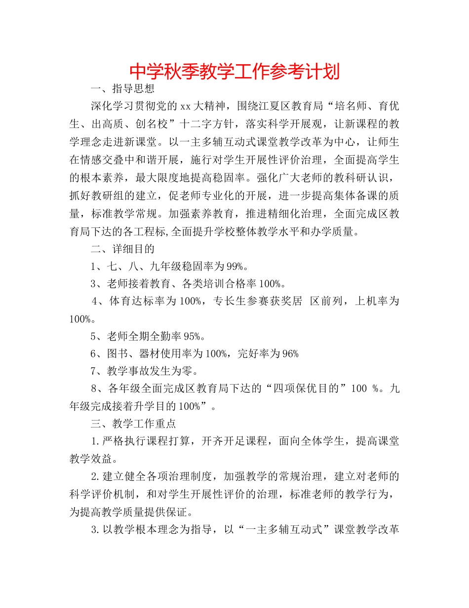 中学秋季教学工作参考计划 _第1页