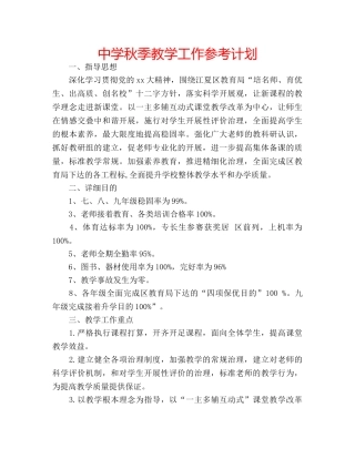 中学秋季教学工作参考计划 