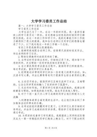 大学学习委员工作总结 