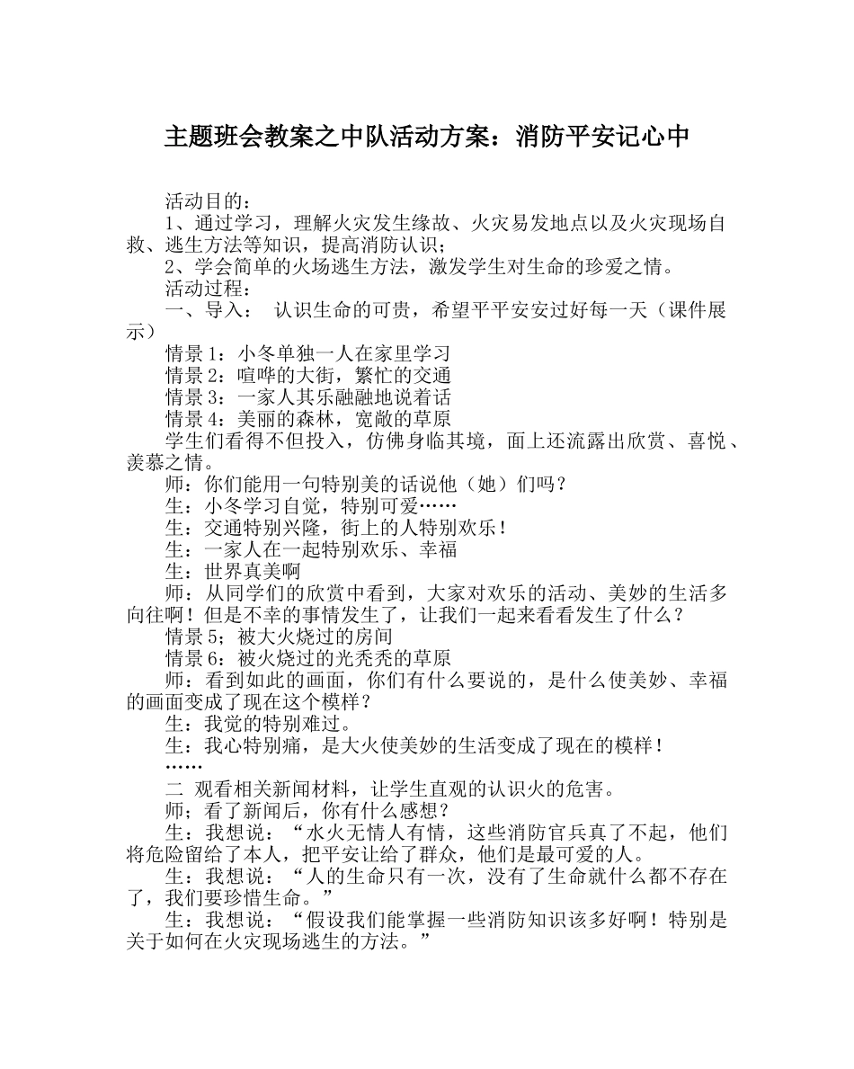 主题班会教案中队活动方案：消防安全记心中 _第1页