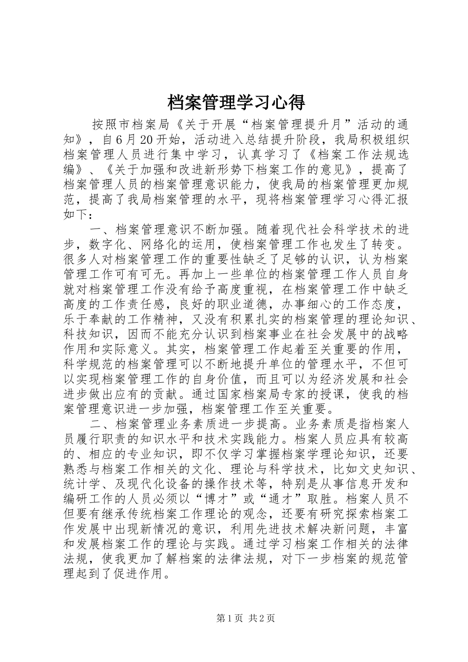档案管理学习体会_第1页
