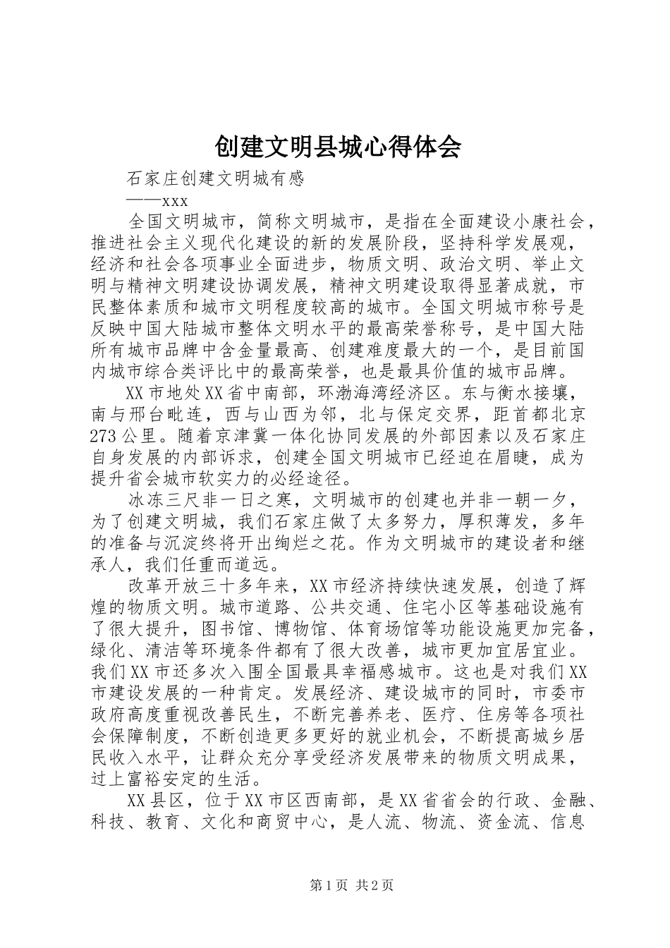 创建文明县城体会心得_第1页