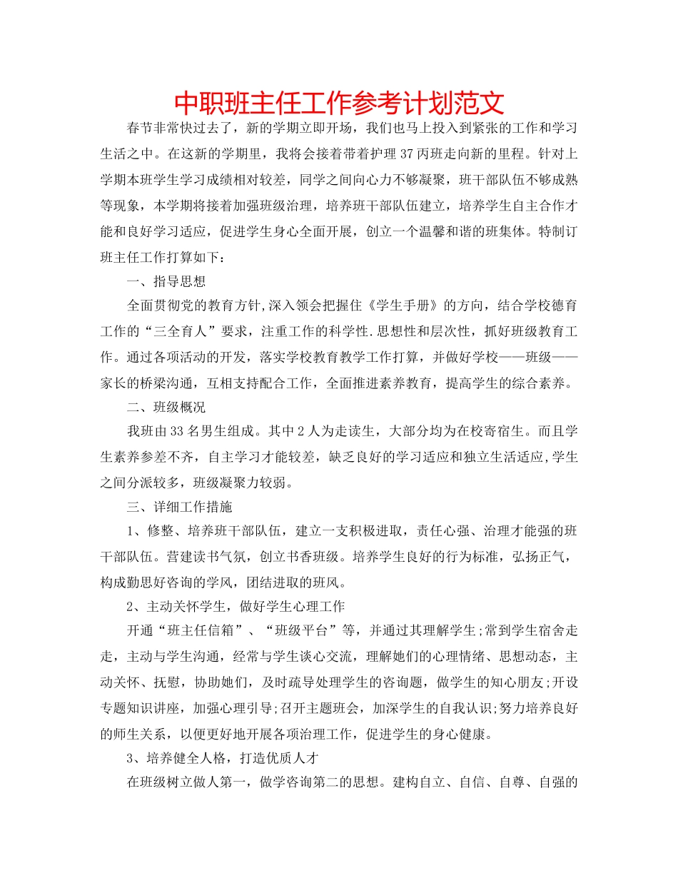 中职班主任工作参考计划范文 _第1页