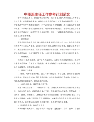 中职班主任工作参考计划范文 