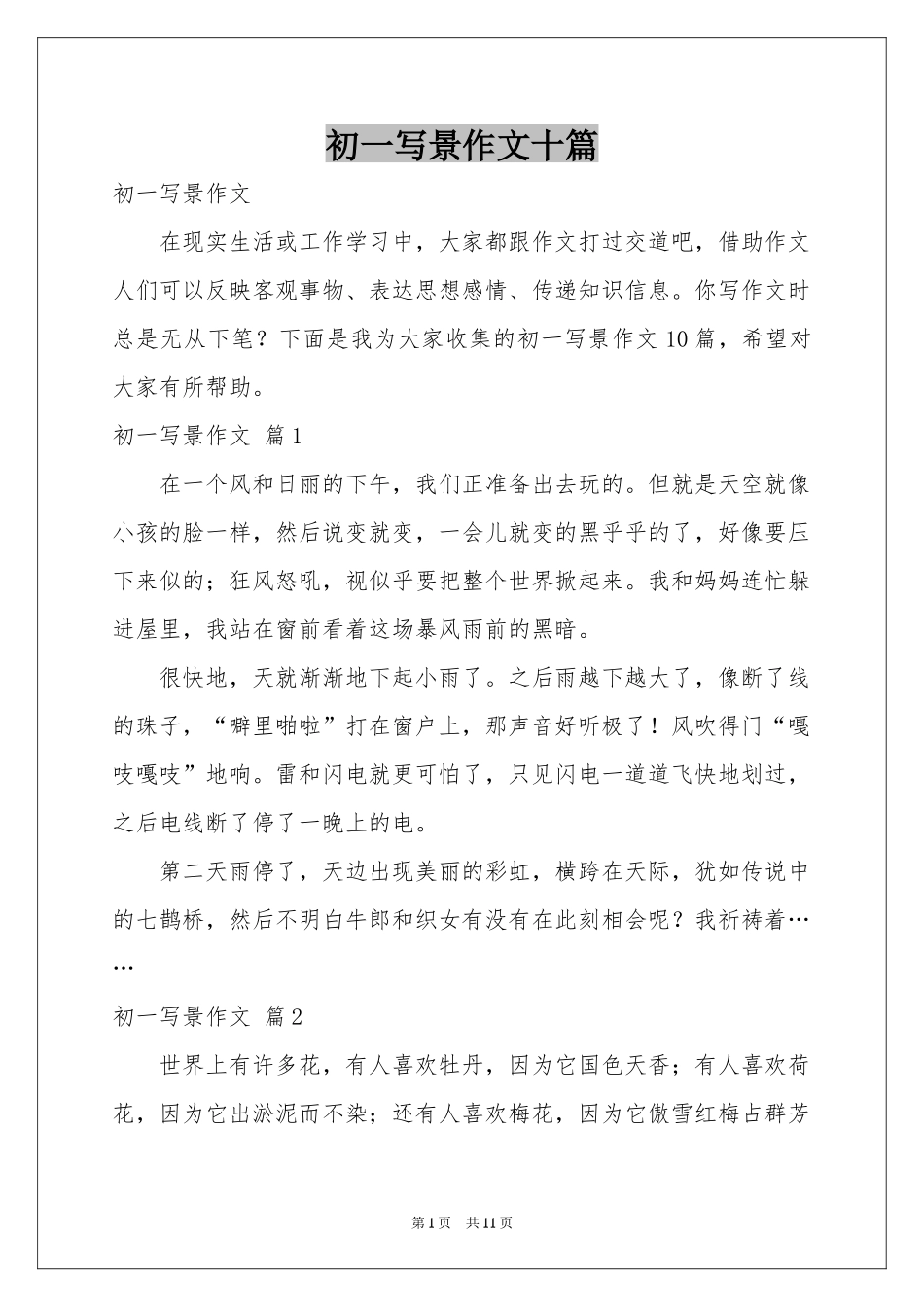 初一写景作文十篇_第1页