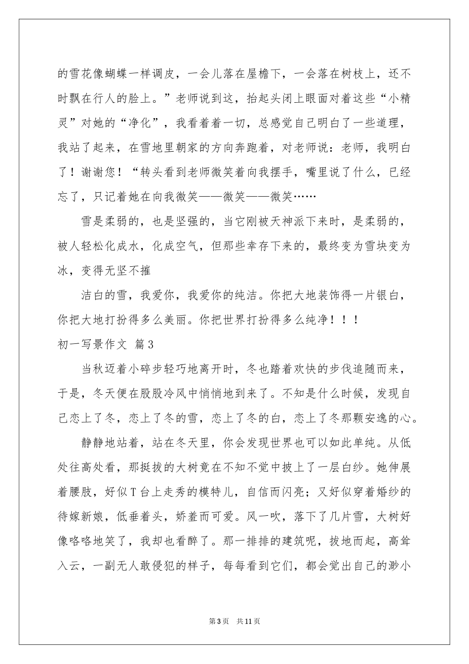 初一写景作文十篇_第3页