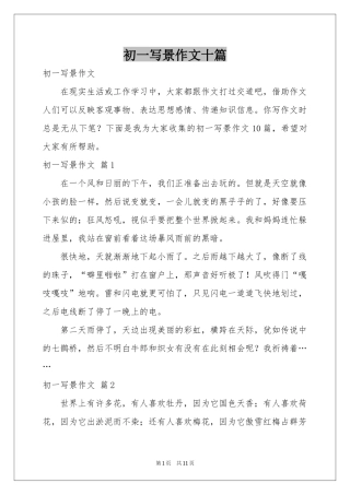 初一写景作文十篇
