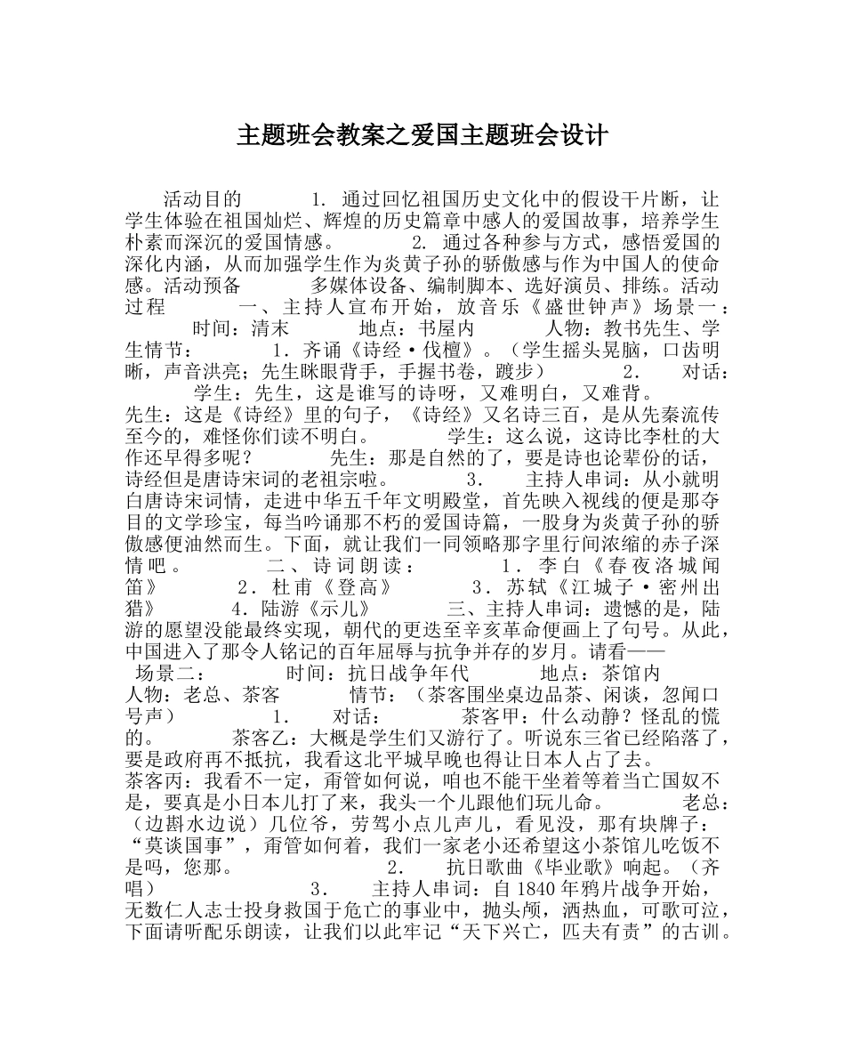 主题班会教案爱国主题班会设计 _第1页