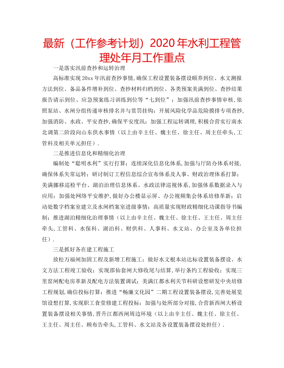 最新（工作参考计划）2024年水利工程管理处年月工作重点 _第1页