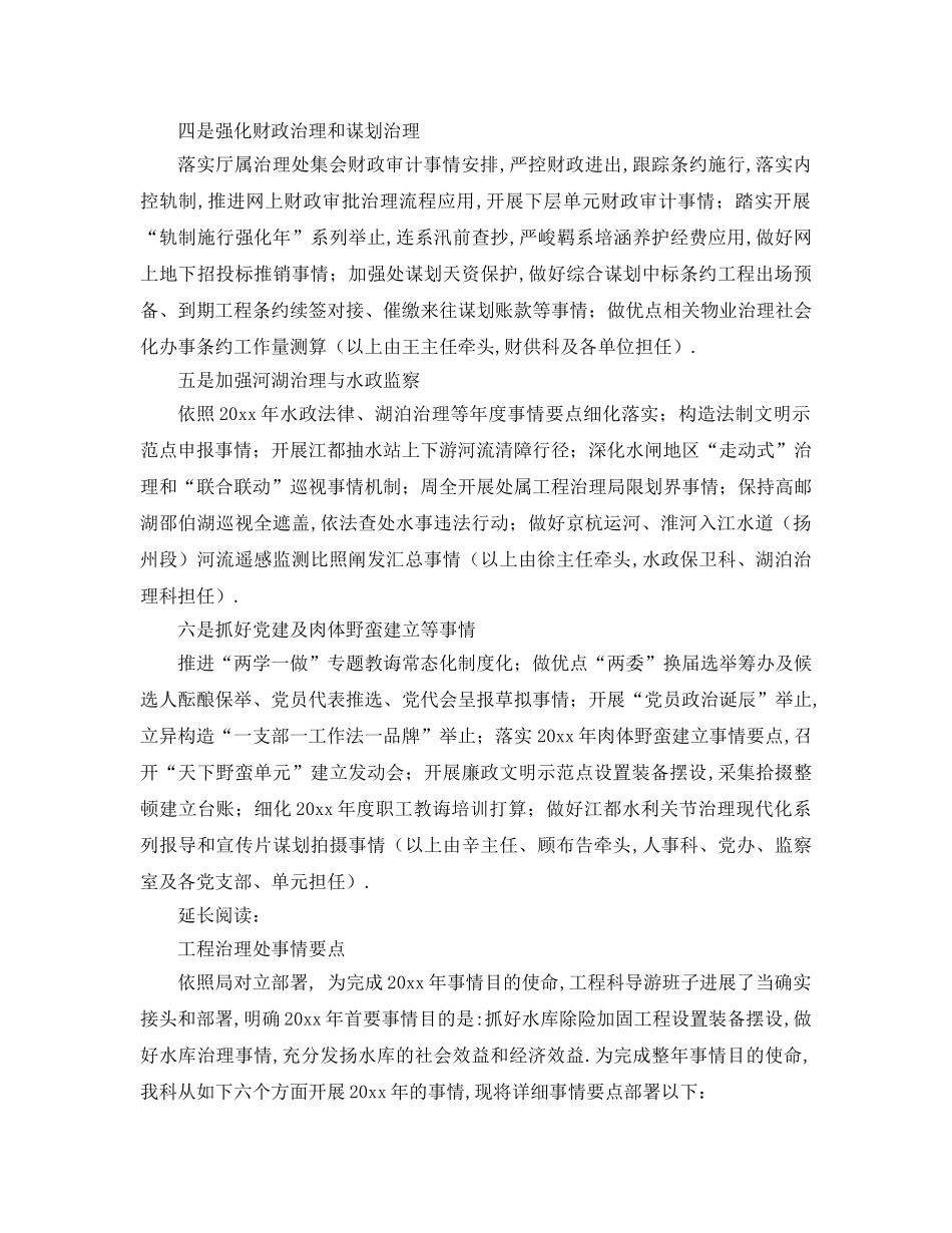 最新（工作参考计划）2024年水利工程管理处年月工作重点 _第2页