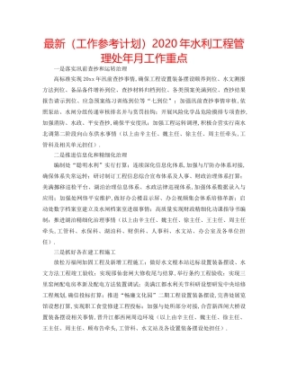 最新（工作参考计划）2024年水利工程管理处年月工作重点 