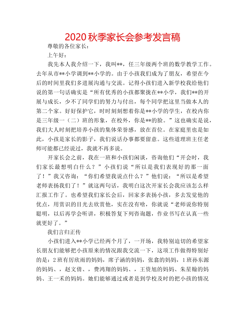2024秋季家长会参考发言稿 _第1页