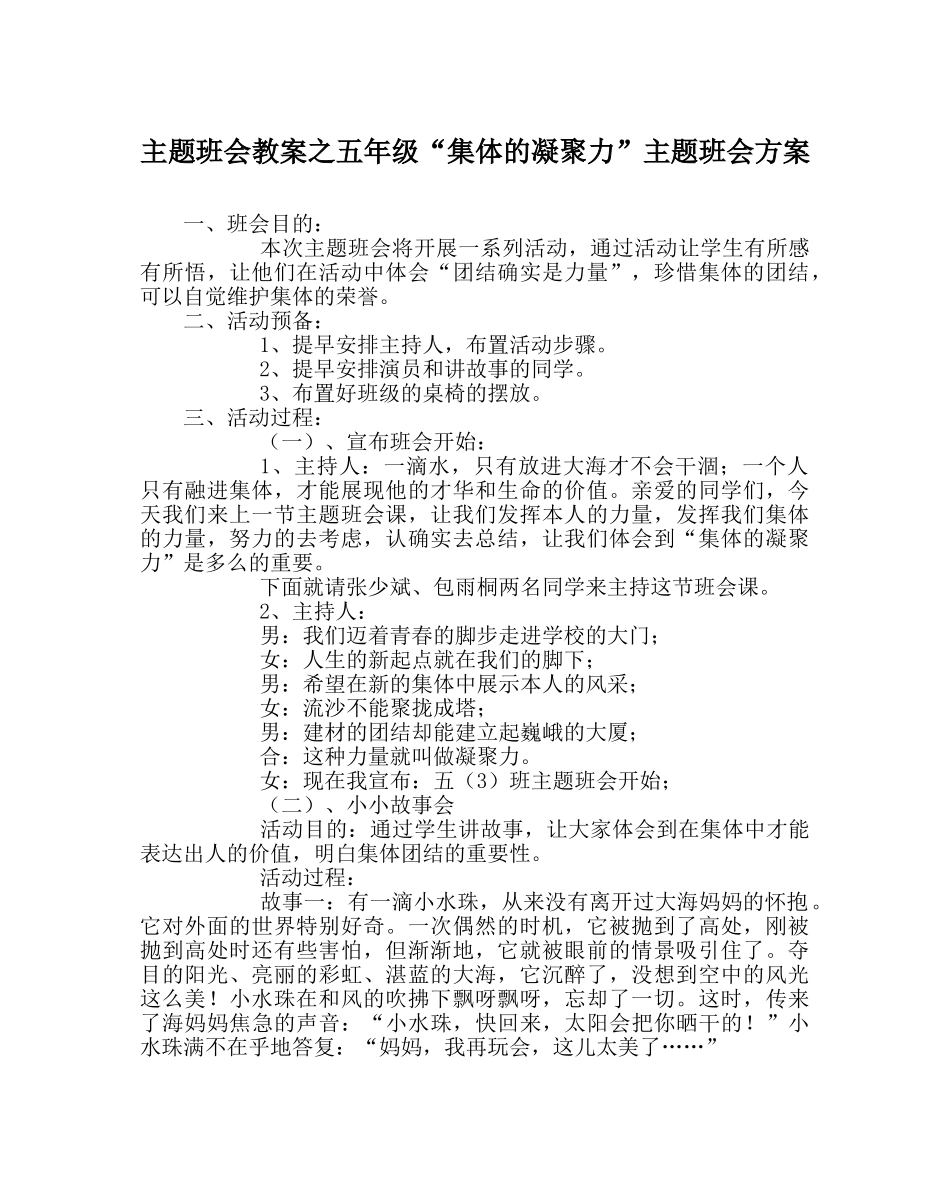 主题班会教案五年级“集体的凝聚力”主题班会方案 _第1页