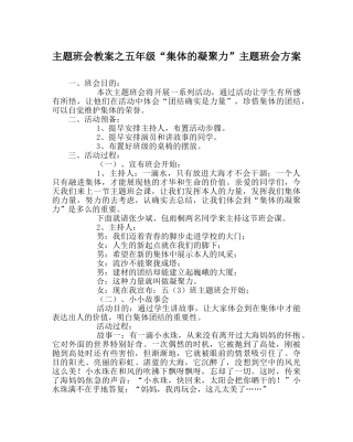 主题班会教案五年级“集体的凝聚力”主题班会方案 