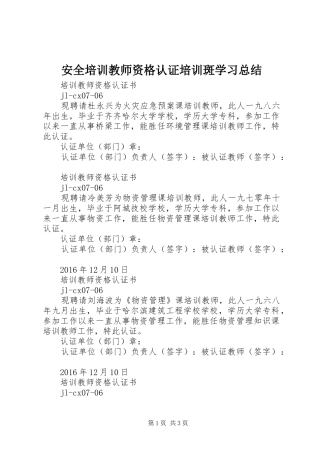 安全培训教师资格认证培训斑学习总结 