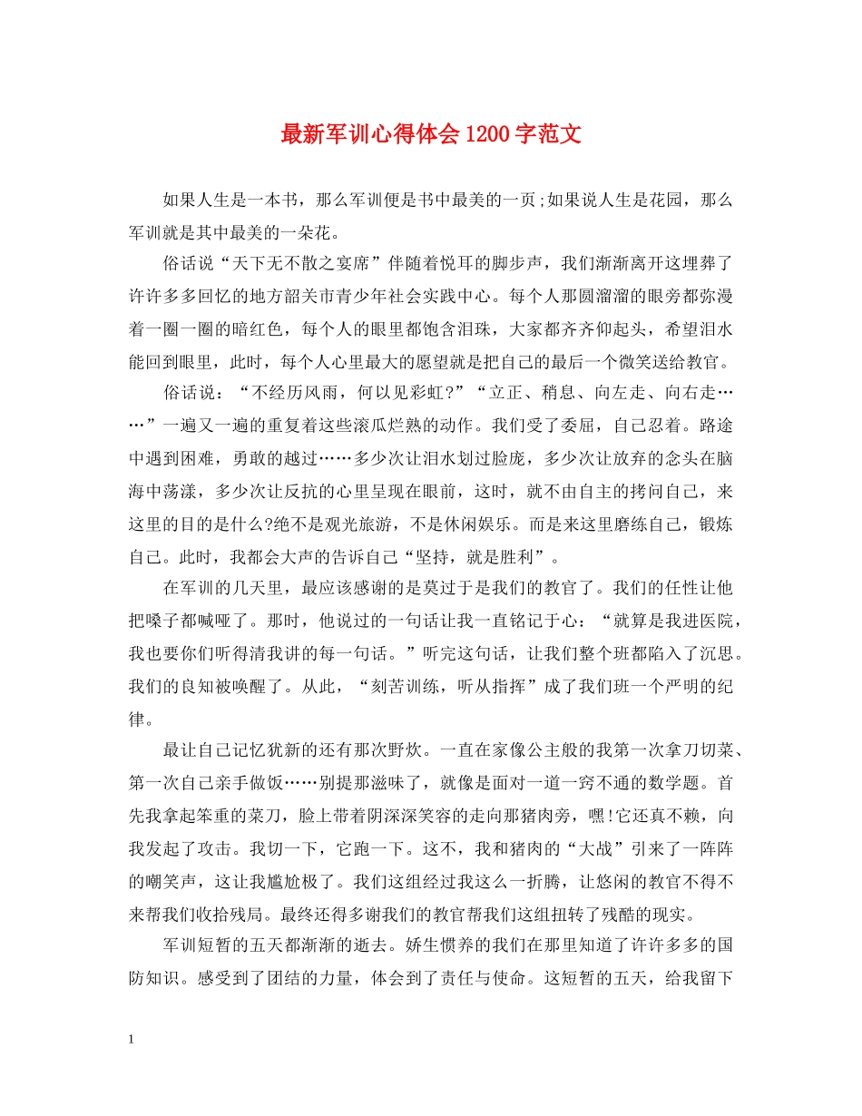 最新军训心得体会1200字范文 _第1页