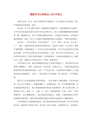 最新军训心得体会1200字范文 
