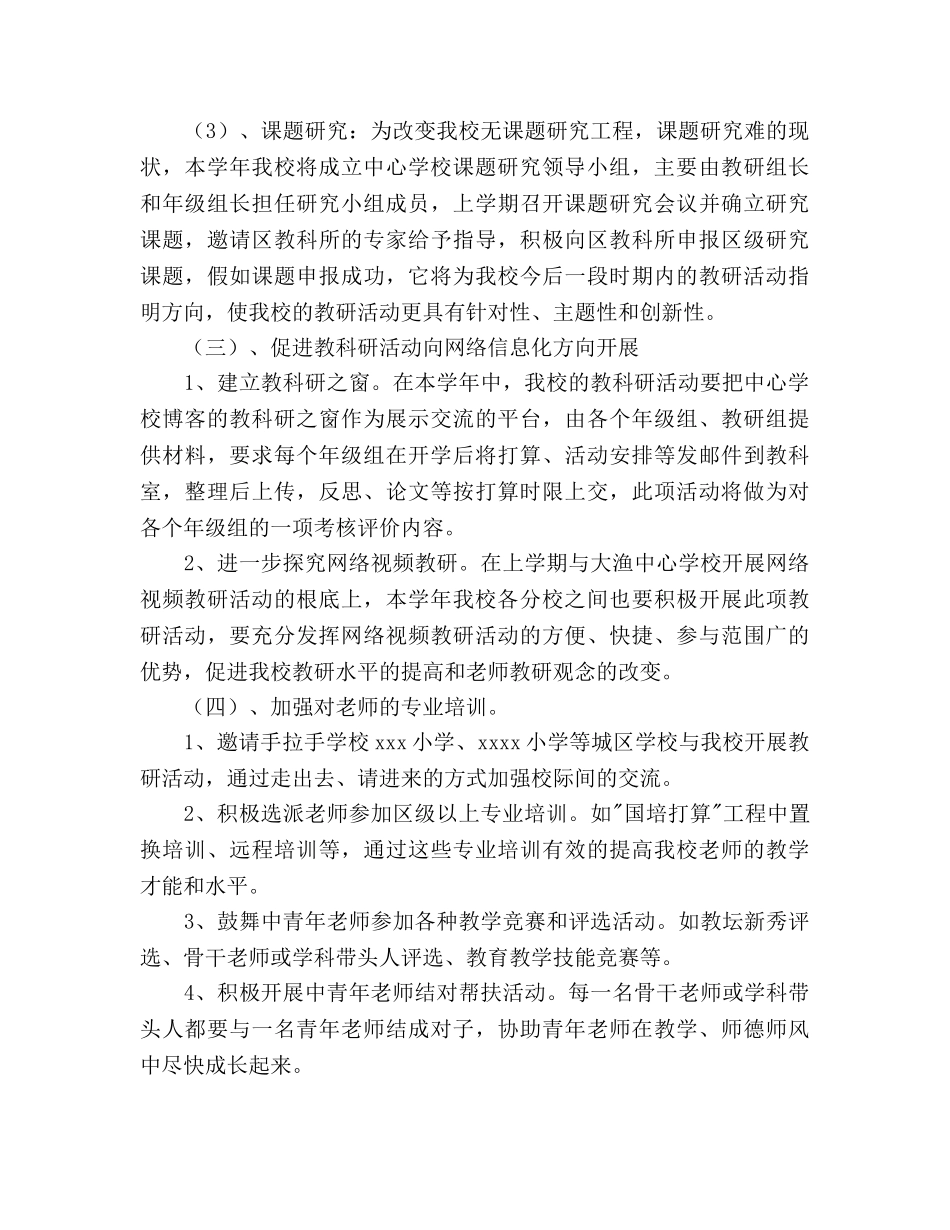 中心学校教科研工作参考计划范文(1) _第3页