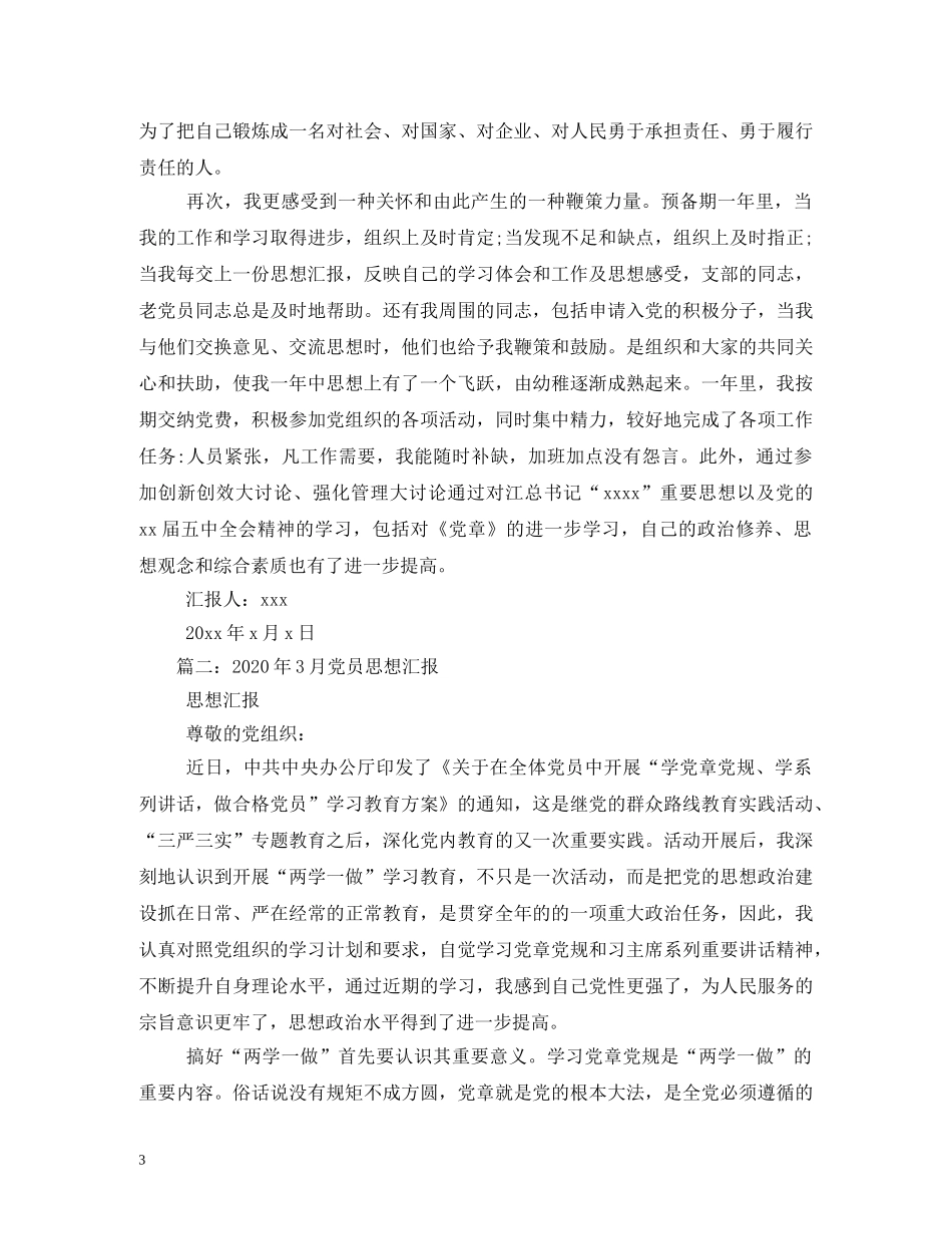 2024年正式党员思想汇报3篇 _第3页