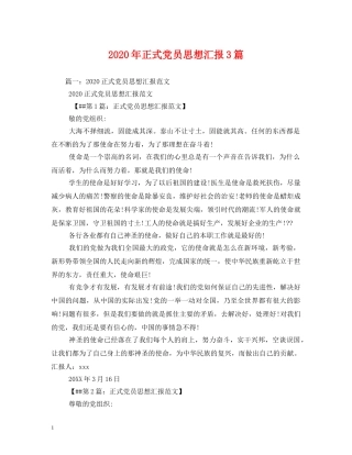 2024年正式党员思想汇报3篇 