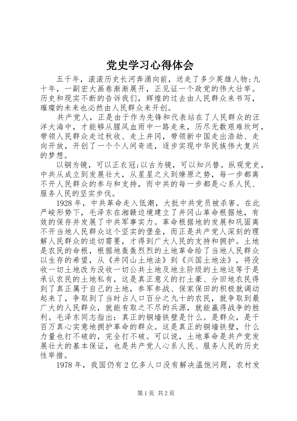 党史学习体会心得_第1页