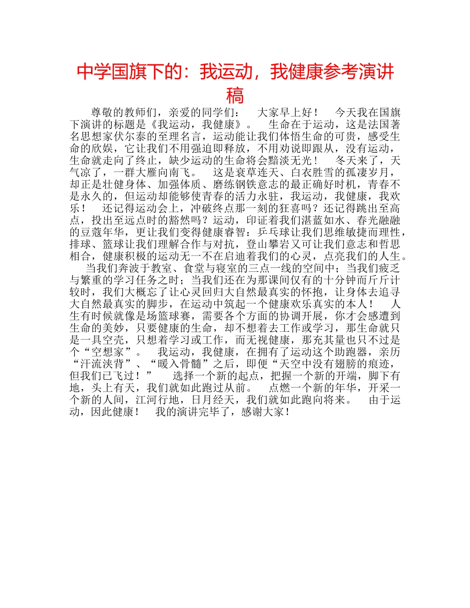 中学国旗下的：我运动，我健康参考演讲稿 _第1页