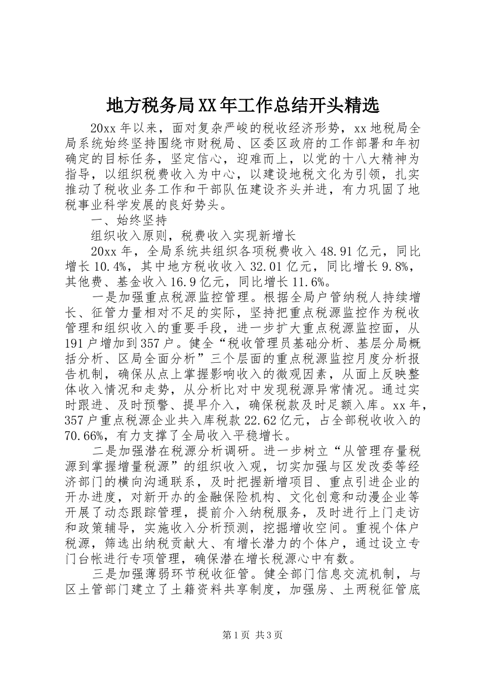 地方税务局XX年工作总结开头精选 _第1页