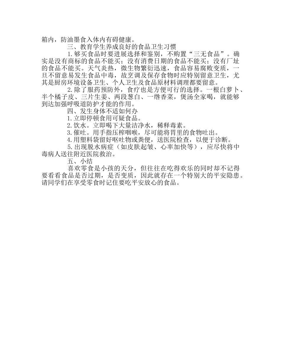 主题班会教案食品安全教育教案 _第2页