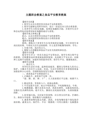 主题班会教案食品安全教育教案 