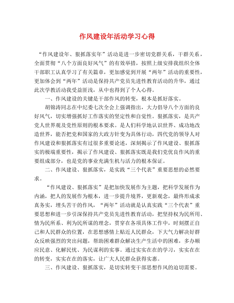 作风建设年活动学习心得 _第1页