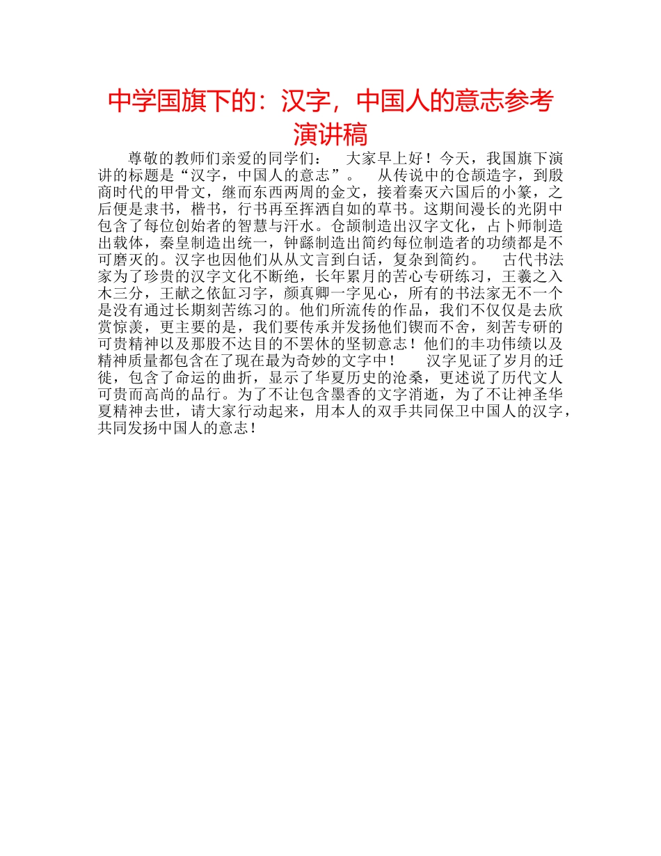中学国旗下的：汉字，中国人的意志参考演讲稿 _第1页