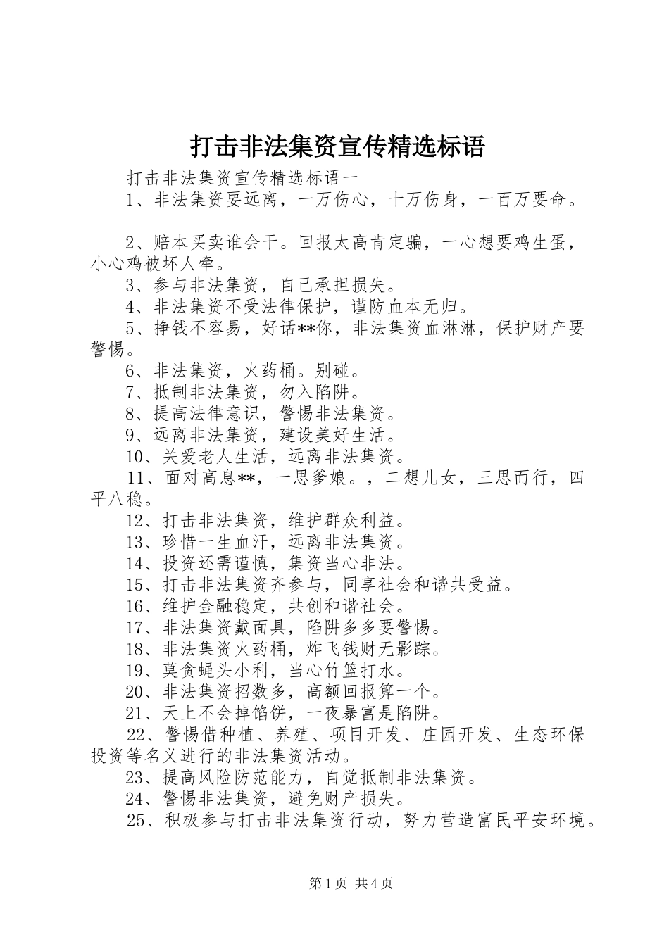 打击非法集资宣传精选标语_第1页