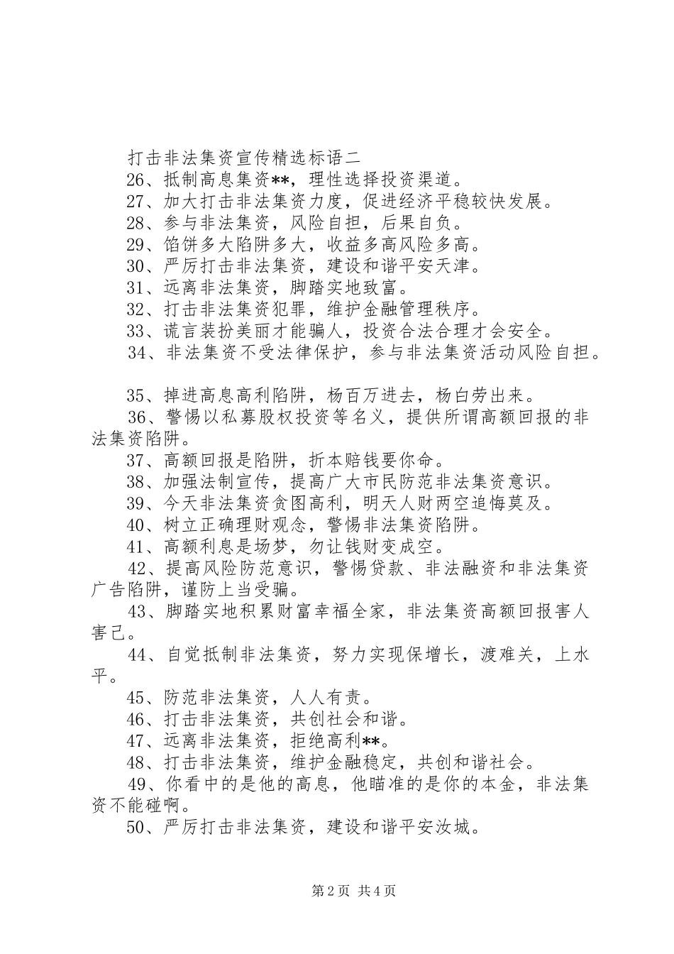 打击非法集资宣传精选标语_第2页