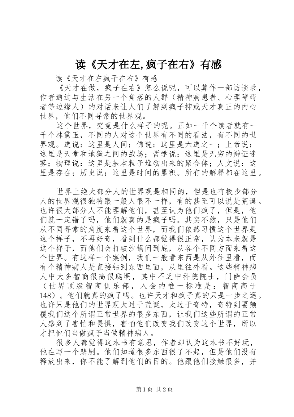 读《天才在左,疯子在右》有感_第1页