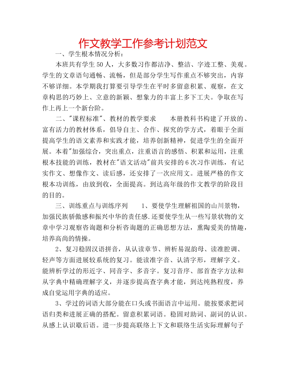 作文教学工作参考计划范文 _第1页
