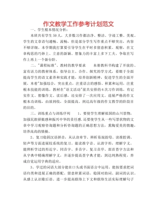 作文教学工作参考计划范文 