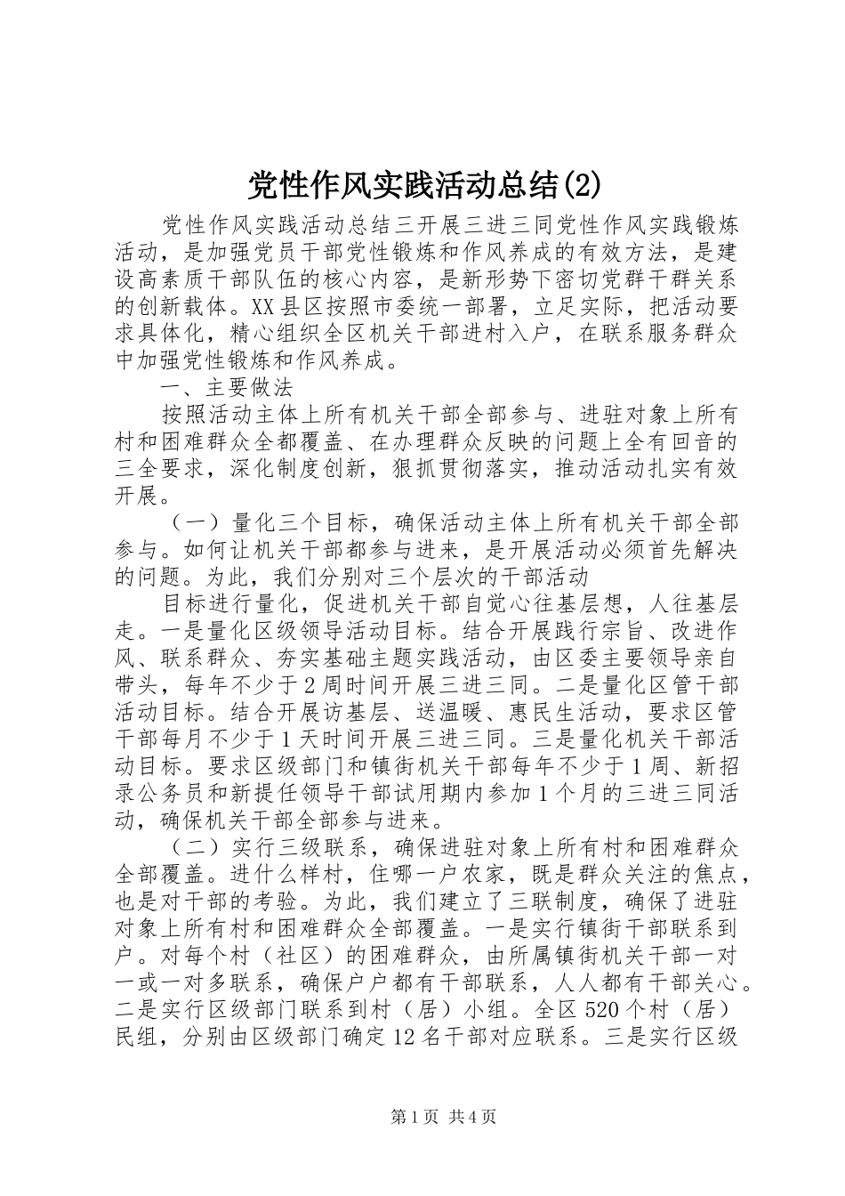 党性作风实践活动总结_第1页