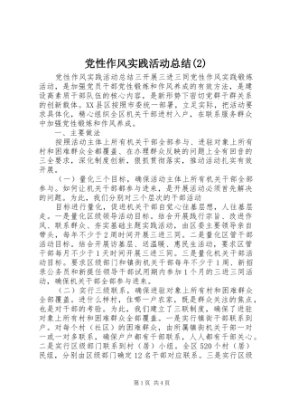 党性作风实践活动总结