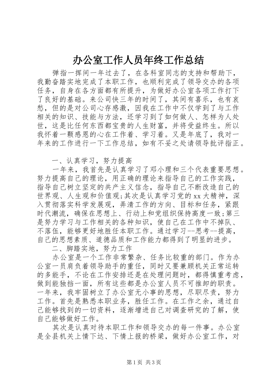 办公室工作人员年终工作总结 _第1页
