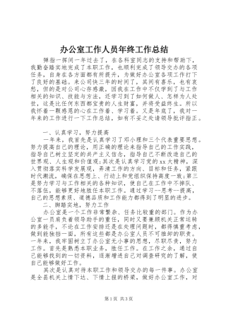 办公室工作人员年终工作总结 