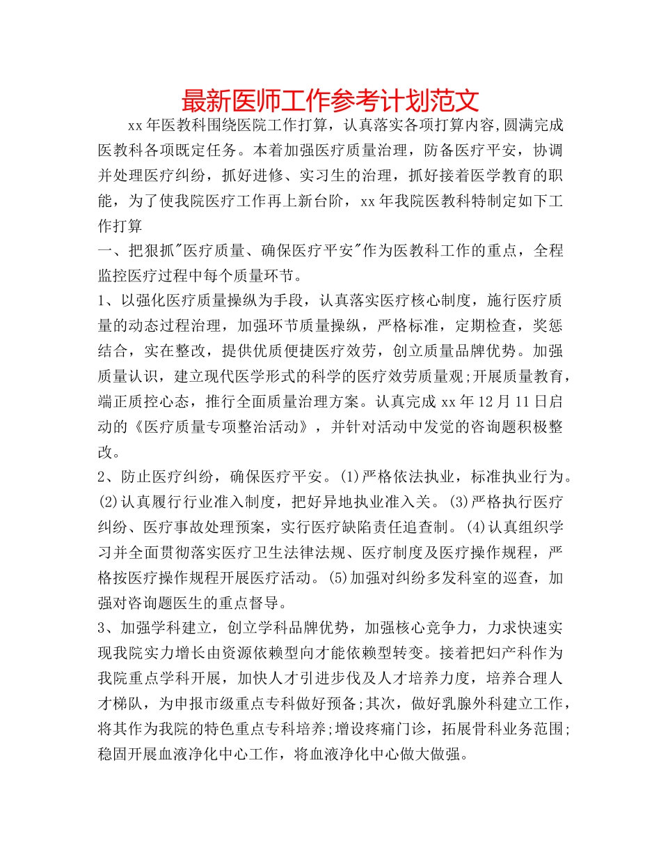 最新医师工作参考计划范文 _第1页
