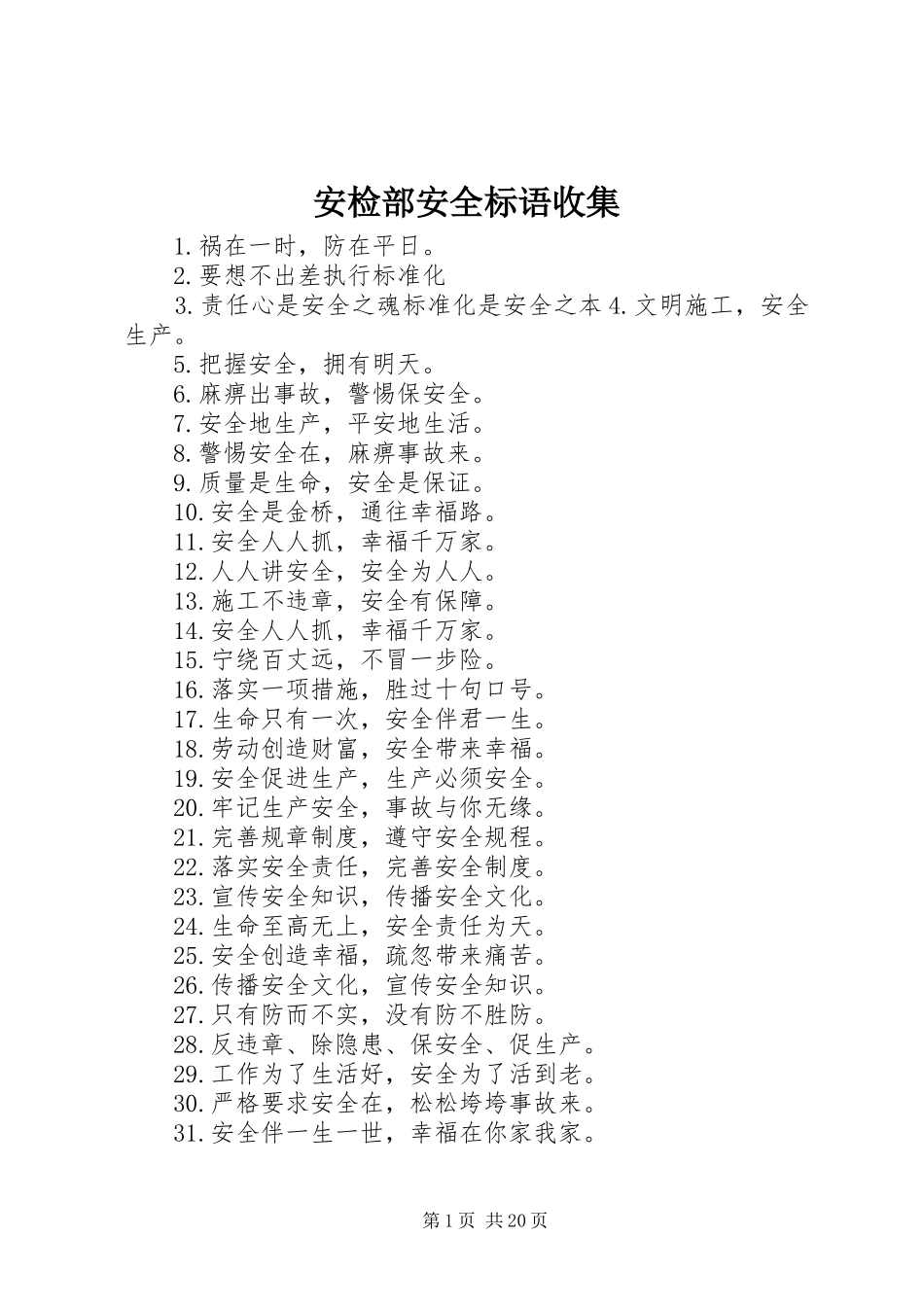 安检部安全标语收集_第1页