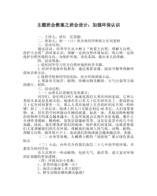 主题班会教案班会设计：增强环保意识 