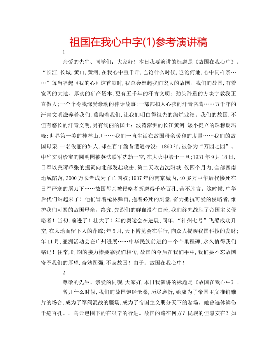 祖国在我心中字(1)参考演讲稿 _第1页